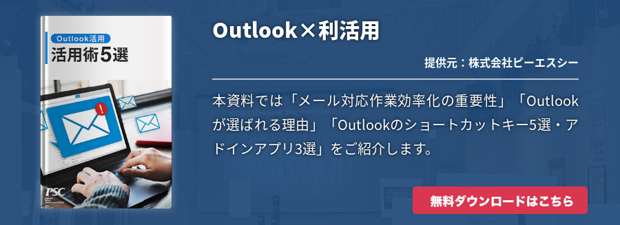 Outlook×利活用