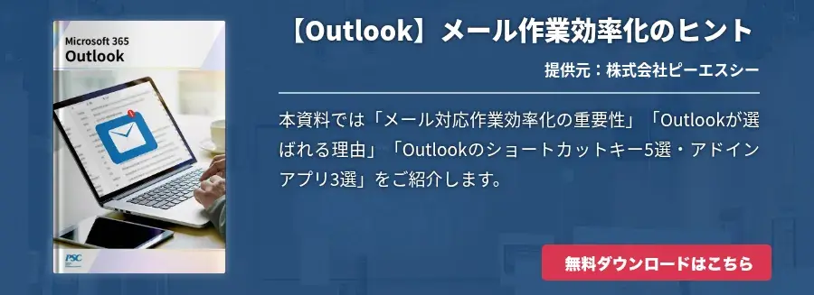 【Outlook】メール作業効率化のヒント