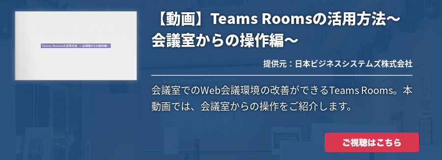 [Teams Rooms]【動画】Teams Roomsの活用方法〜会議室からの操作編〜