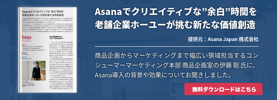 Asanaでクリエイティブな”余白”時間を老舗企業ホーユーが挑む新たな価値創造