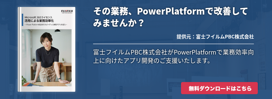 その業務、PowerPlatformで改善してみませんか？