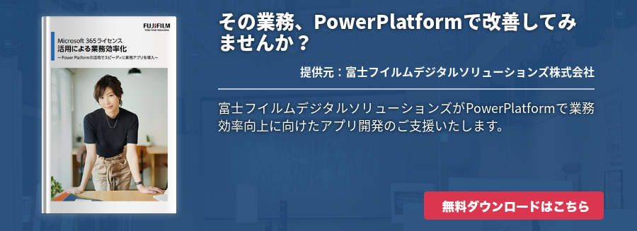 その業務、PowerPlatformで改善してみませんか？