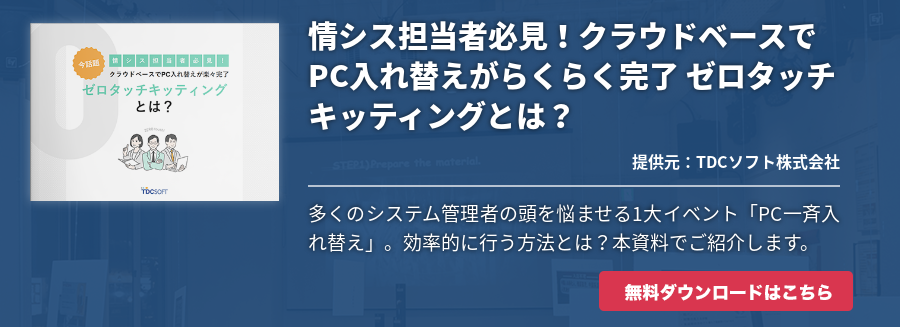 情シス担当者必見！クラウドベースでPC入れ替えがらくらく完了 ゼロタッチキッティングとは？