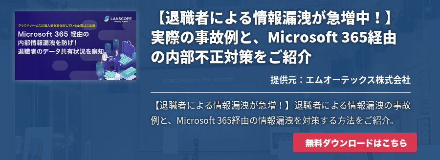 【退職者による情報漏洩が急増中！】 実際の事故例と、Microsoft 365経由の内部不正対策をご紹介