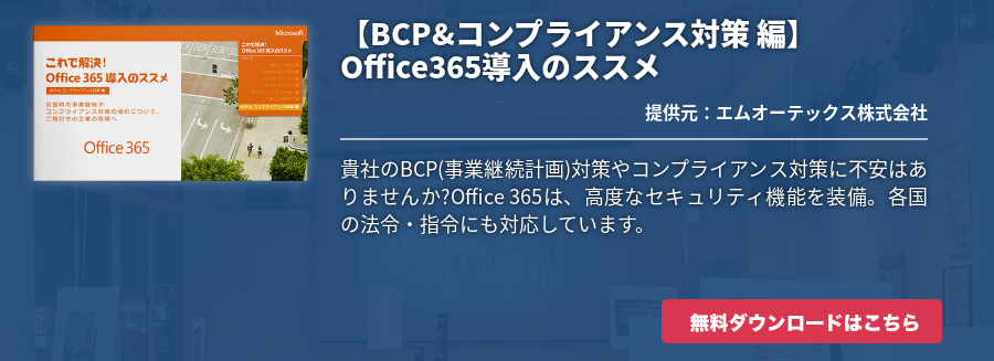 【BCP&コンプライアンス対策 編】Office365導入のススメ