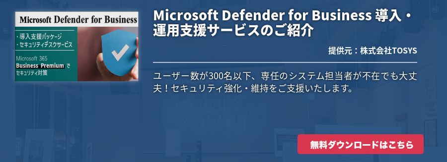 Microsoft Defender for Business 導入・運用支援サービスのご紹介