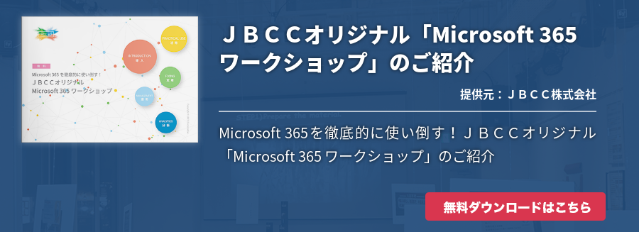 ＪＢＣＣオリジナル「Microsoft 365 ワークショップ」のご紹介