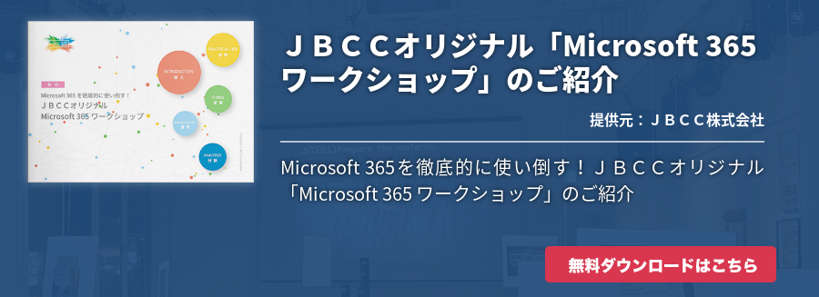 ＪＢＣＣオリジナル「Microsoft 365 ワークショップ」のご紹介