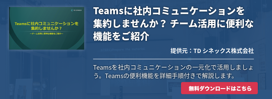 Teamsに社内コミュニケーションを集約しませんか？ チーム活用に便利な機能をご紹介