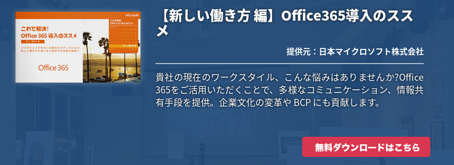 【新しい働き方 編】Office365導入のススメ