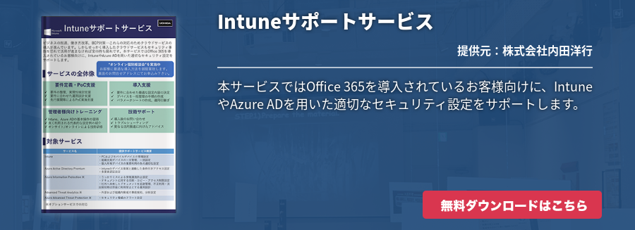 Intuneサポートサービス