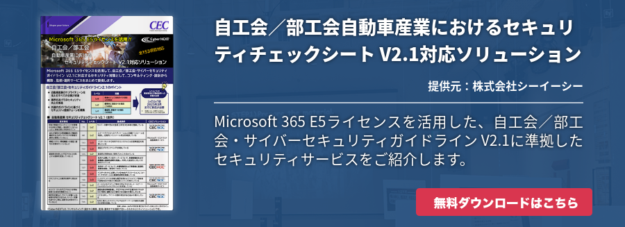 自工会／部工会自動車産業におけるセキュリティチェックシート V2.1対応ソリューション