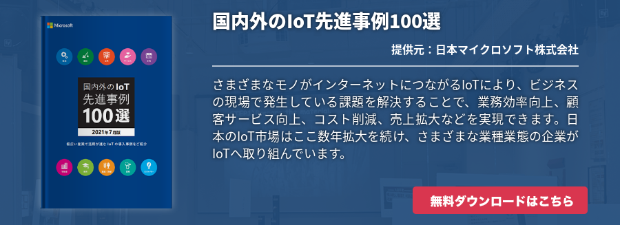 国内外のIoT先進事例100選