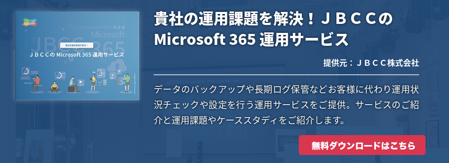 貴社の運用課題を解決！ＪＢＣＣのMicrosoft 365 運用サービス