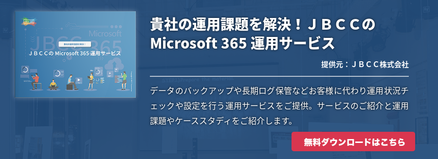 貴社の運用課題を解決！ＪＢＣＣのMicrosoft 365 運用サービス