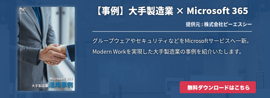 【事例】大手製造業 × Microsoft 365