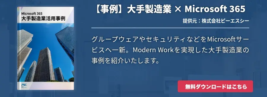 【事例】大手製造業 × Microsoft 365