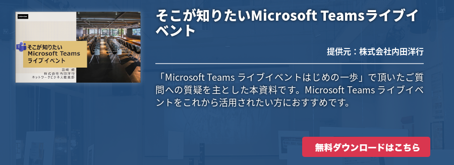 そこが知りたいMicrosoft Teamsライブイベント