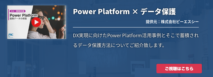 Power Platform × データ保護