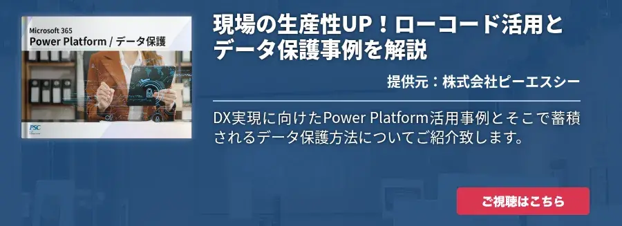 現場の生産性UP！ローコード活用とデータ保護事例を解説