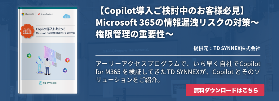 【Copilot導入ご検討中のお客様必見】Microsoft 365の情報漏洩リスクの対策～権限管理の重要性～