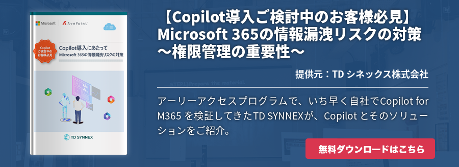 【Copilot導入ご検討中のお客様必見】Microsoft 365の情報漏洩リスクの対策～権限管理の重要性～