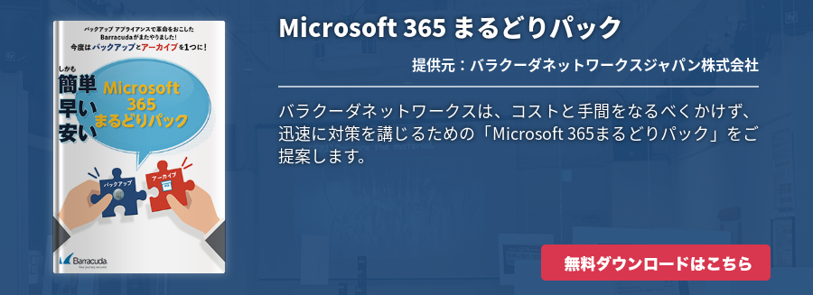 Microsoft 365 まるどりパック
