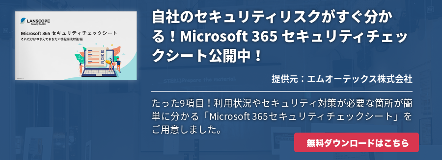 自社のセキュリティリスクがすぐ分かる！Microsoft 365 セキュリティチェックシート公開中！