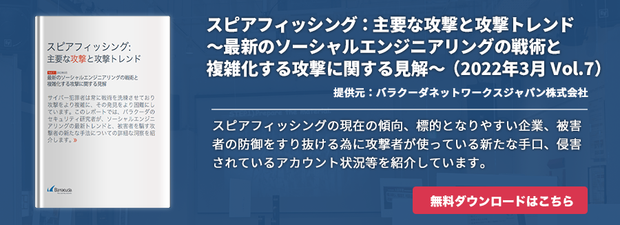 スピアフィッシング：主要な攻撃と攻撃トレンド～最新のソーシャルエンジニアリングの戦術と複雑化する攻撃に関する見解～（2022年3月 Vol.7）