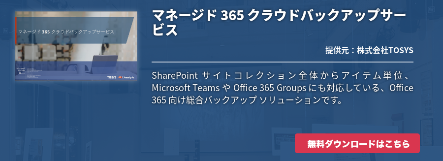 マネージド 365 クラウドバックアップサービス