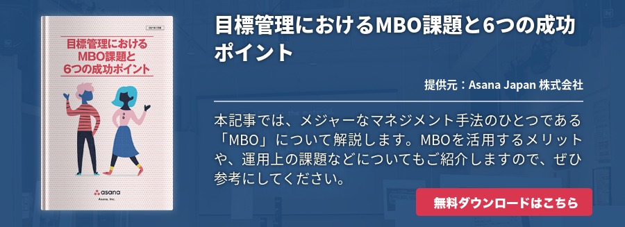 [M365]目標管理におけるMBO課題と6つの成功ポイント