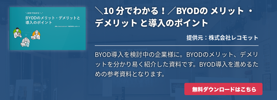 ＼10 分でわかる！／BYODの メリット ・ デメリット と導入のポイント