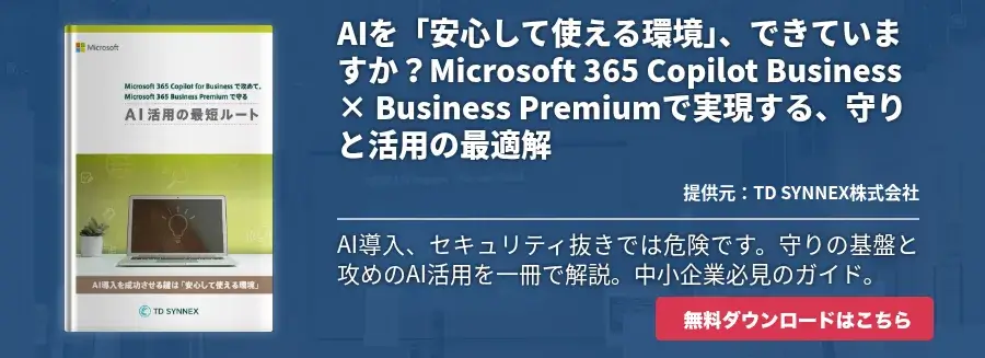 AIを「安心して使える環境」、できていますか？Microsoft 365 Copilot Business × Business Premiumで実現する、守りと活用の最適解