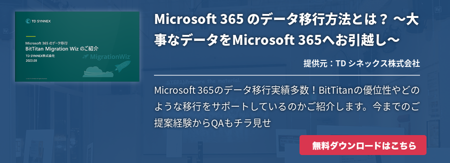 Microsoft 365 のデータ移行方法とは？ ～大事なデータをMicrosoft 365へお引越し～