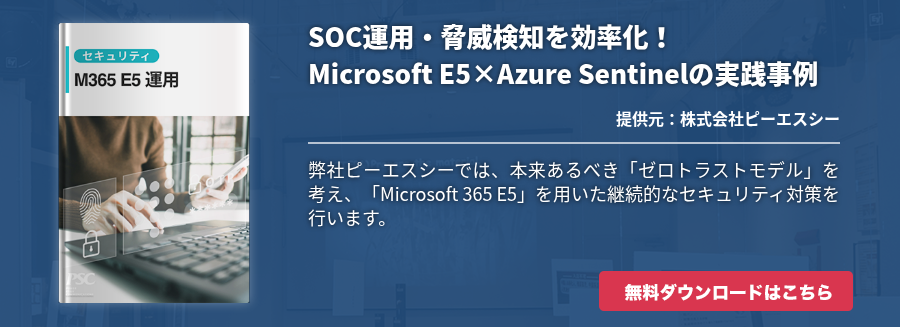 SOC運用・脅威検知を効率化！Microsoft E5×Azure Sentinelの実践事例