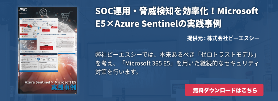 SOC運用・脅威検知を効率化！Microsoft E5×Azure Sentinelの実践事例