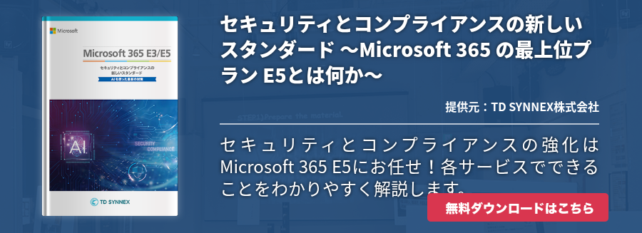 セキュリティとコンプライアンスの新しいスタンダード ～Microsoft 365 の最上位プラン E5とは何か～