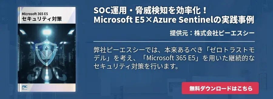 SOC運用・脅威検知を効率化！Microsoft E5×Azure Sentinelの実践事例