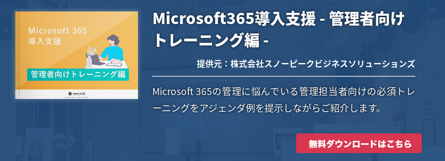 Microsoft365導入支援 - 管理者向けトレーニング編 -