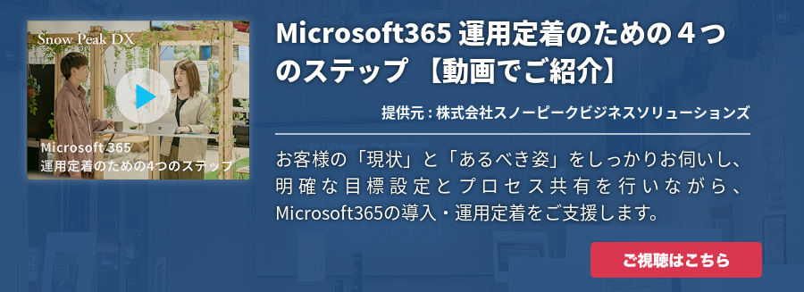  Microsoft365 運用定着のための４つのステップ 【動画でご紹介】