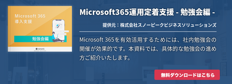 Microsoft365運用定着支援 - 勉強会編 -