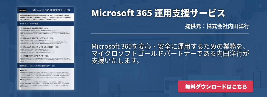 Microsoft 365 運用支援サービス