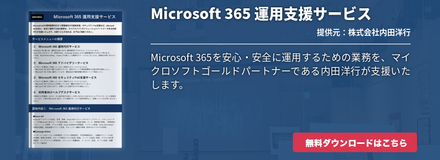 Microsoft 365 運用支援サービス