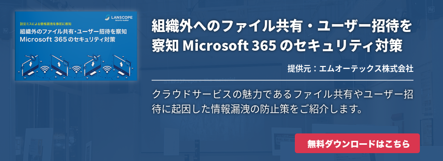 組織外へのファイル共有・ユーザー招待を察知 Microsoft 365 のセキュリティ対策