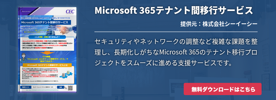 Microsoft 365テナント間移行サービス