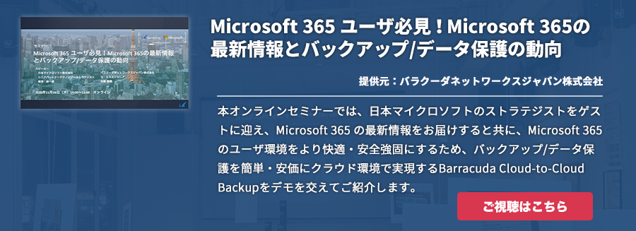 Microsoft 365 ユーザ必見！Microsoft 365の最新情報とバックアップ/データ保護の動向