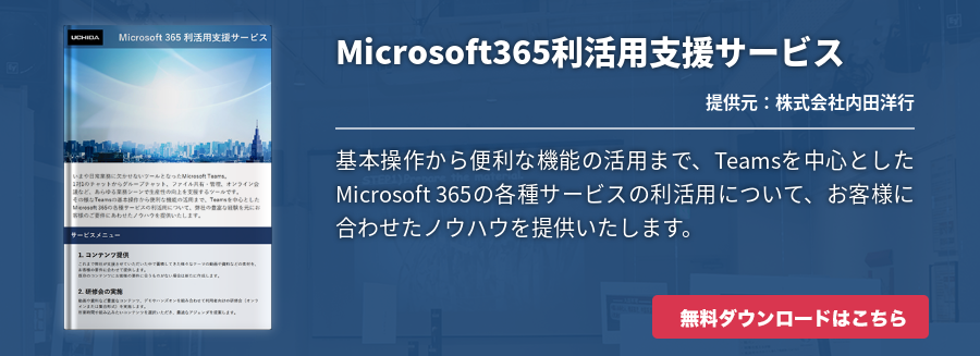 Microsoft365利活用支援サービス