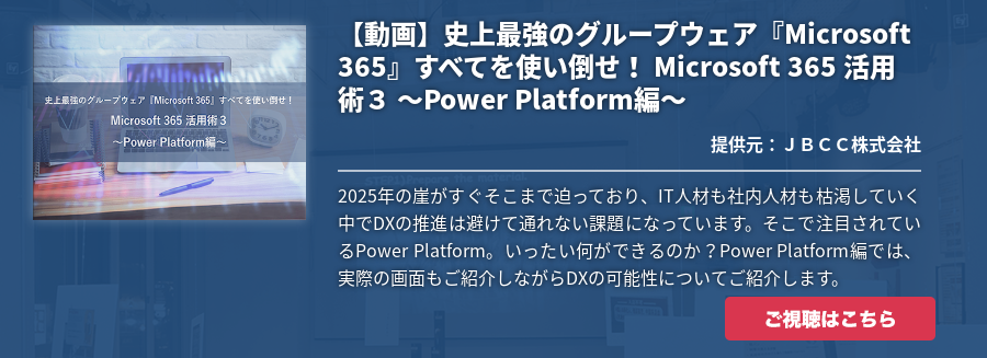 【動画】史上最強のグループウェア『Microsoft 365』すべてを使い倒せ！ Microsoft 365 活用術３ ～Power Platform編～
