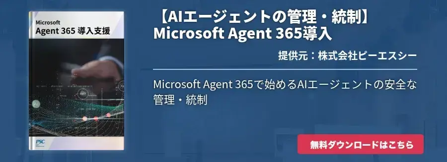 【AIエージェントの管理・統制】Microsoft Agent 365導入