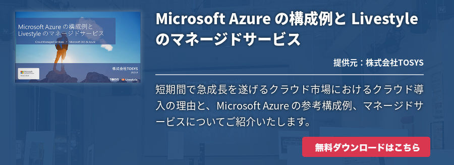 Microsoft Azure の構成例と Livestyle のマネージドサービス